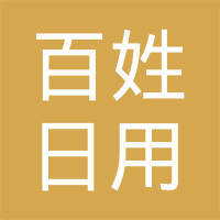 邱县百姓日用百货店