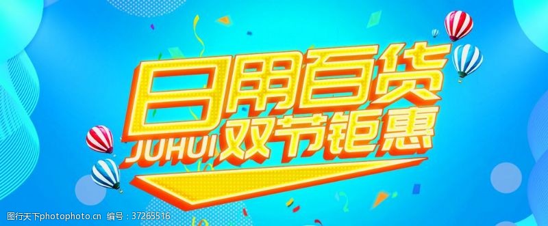 日用百货开业图片素材